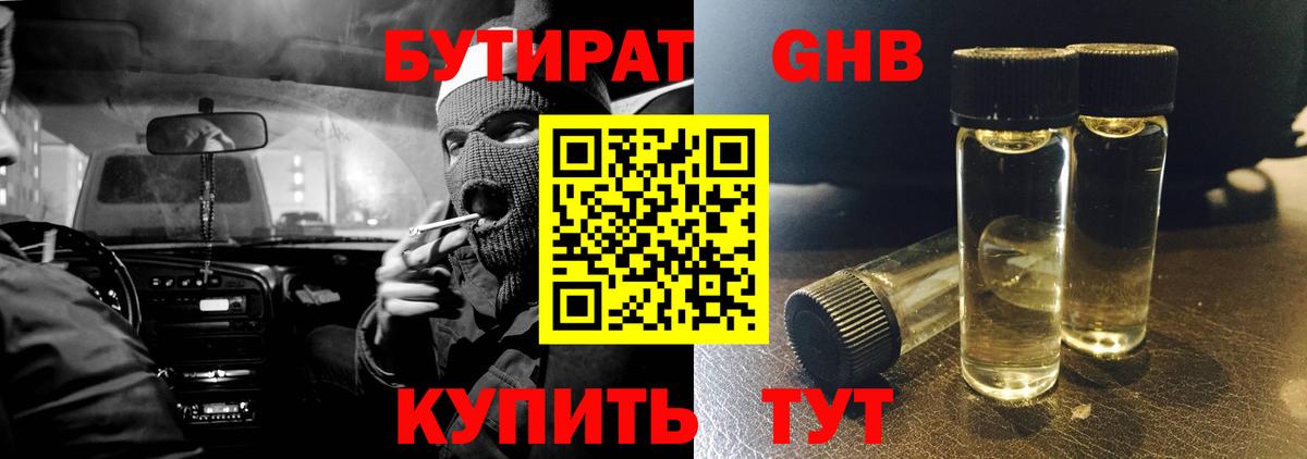 БУТИРАТ GHB Каменка