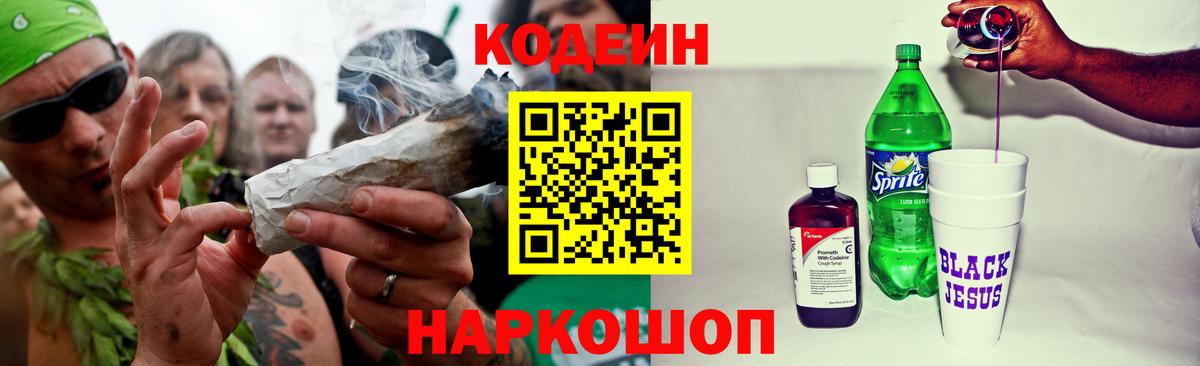 Codein напиток Lean (лин) Каменка